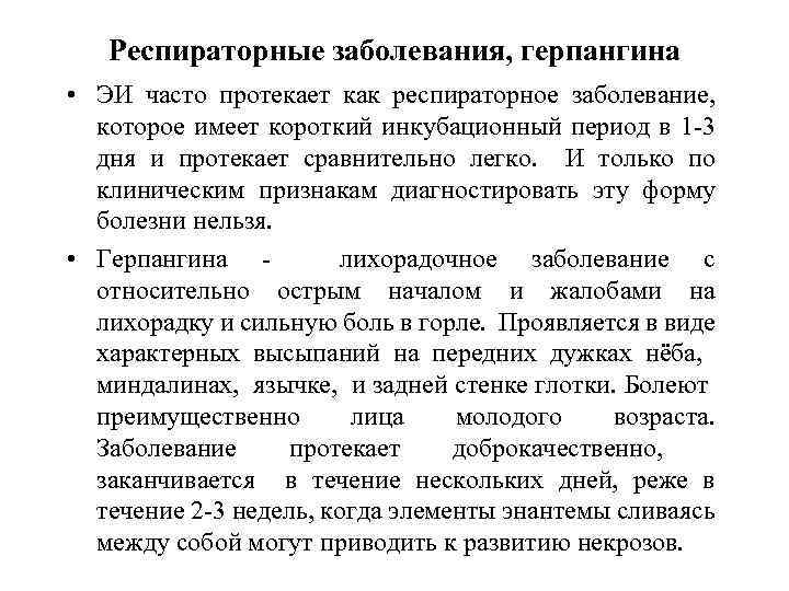 Респираторные заболевания, герпангина • ЭИ часто протекает как респираторное заболевание, которое имеет короткий инкубационный