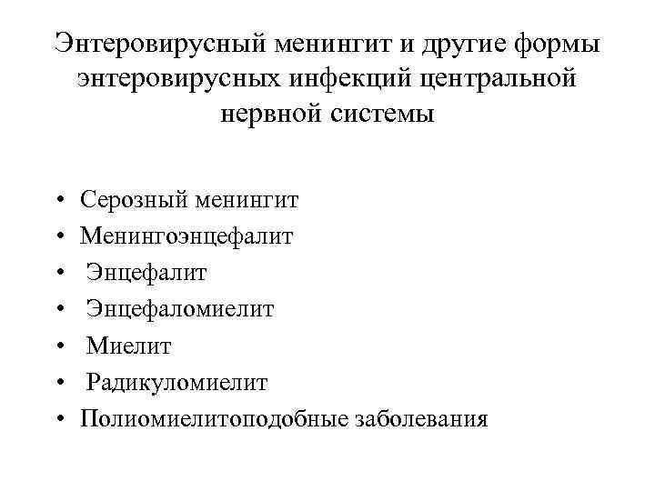 Энтеровирусный менингит и другие формы энтеровирусных инфекций центральной нервной системы • • Серозный менингит