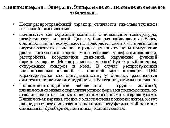 Менингоэнцефалит. Энцефаломиелит. Полиомиелитоподобное заболевание. • Носит распространённый характер, отличается тяжелым течением и высокой летальностью.