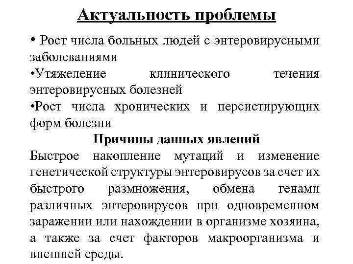 Актуальность проблемы • Рост числа больных людей с энтеровирусными заболеваниями • Утяжеление клинического течения