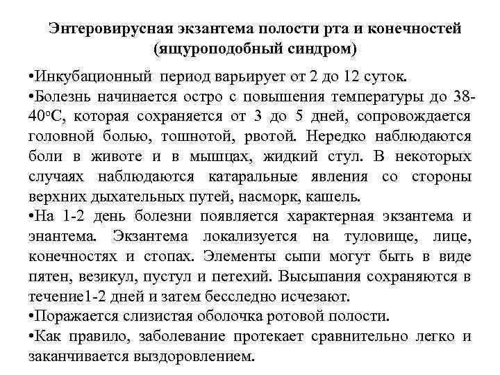 Энтеровирусная экзантема полости рта и конечностей (ящуроподобный синдром) • Инкубационный период варьирует от 2