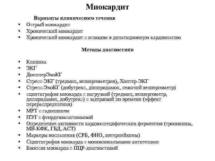 Миокардит Варианты клинического течения • • • Острый миокардит Хронический миокардит с исходом в