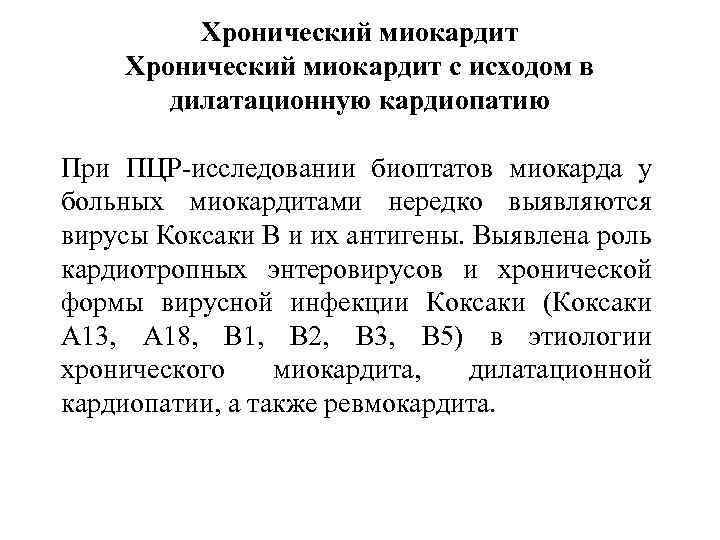 Хронический миокардит с исходом в дилатационную кардиопатию При ПЦР-исследовании биоптатов миокарда у больных миокардитами