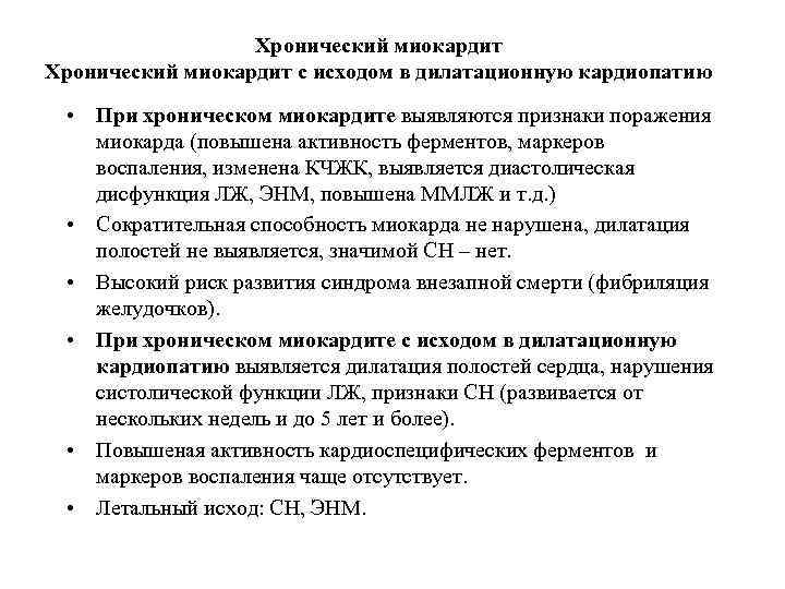 Хронический миокардит с исходом в дилатационную кардиопатию • При хроническом миокардите выявляются признаки поражения