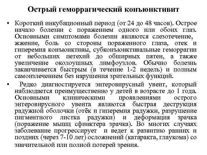 Острый геморрагический конъюнктивит • Короткий инкубационный период (от 24 до 48 часов). Острое начало