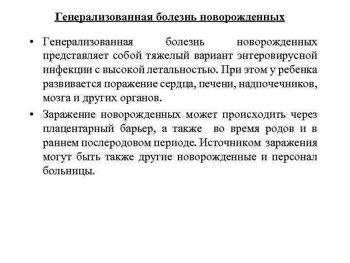 Генерализованная болезнь новорожденных • Генерализованная болезнь новорожденных представляет собой тяжелый вариант энтеровирусной инфекции с