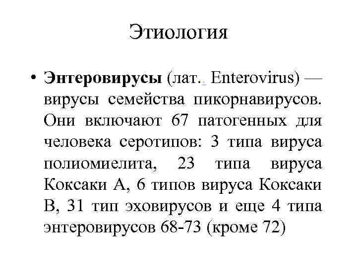 Этиология • Энтеровирусы (лат. . Enterovirus) — вирусы семейства пикорнавирусов. Они включают 67 патогенных