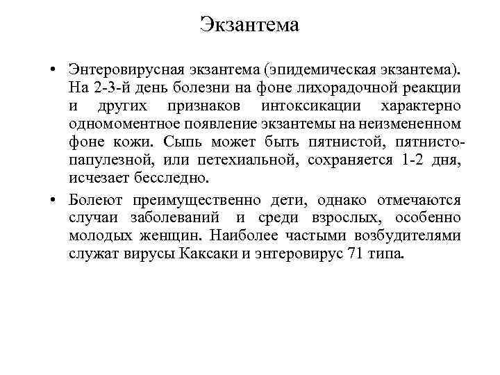 Экзантема • Энтеровирусная экзантема (эпидемическая экзантема). На 2 -3 -й день болезни на фоне