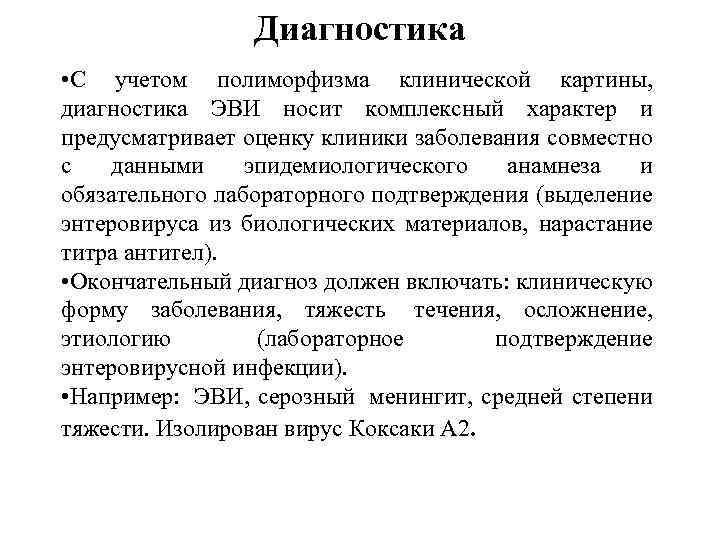 Диагностика • С учетом полиморфизма клинической картины, диагностика ЭВИ носит комплексный характер и предусматривает