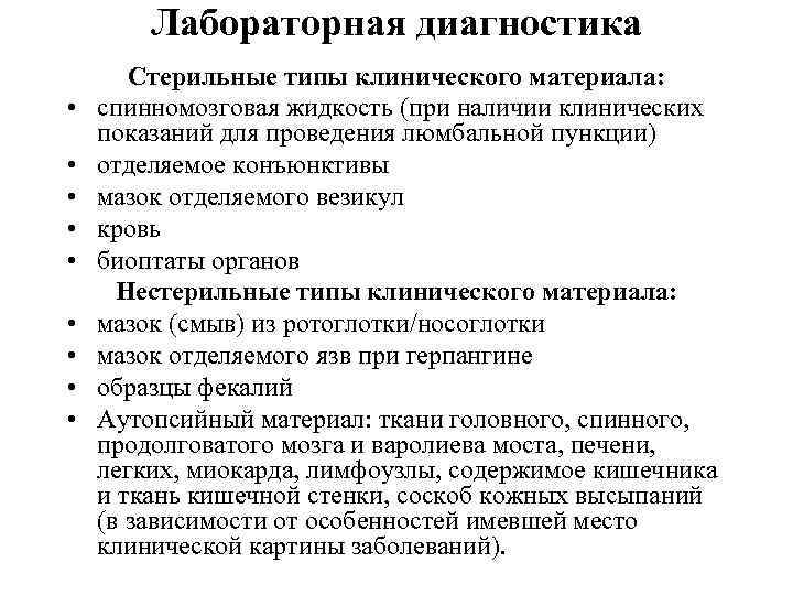 Индикацию энтеровирусов проводят. Лабораторная диагностика энтеровирусных инфекций. Типы клинического материала. Энтеровирусные инфекции материал для диагностики. Принципы лабораторной диагностики энтеровирусных инфекций..