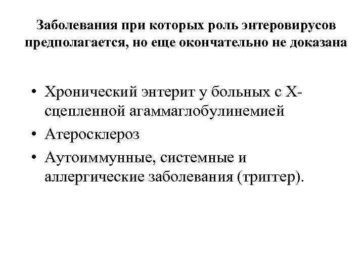 Заболевания при которых роль энтеровирусов предполагается, но еще окончательно не доказана • Хронический энтерит