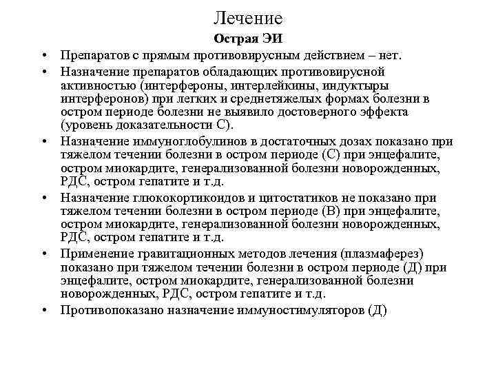 Лечение • • • Острая ЭИ Препаратов с прямым противовирусным действием – нет. Назначение