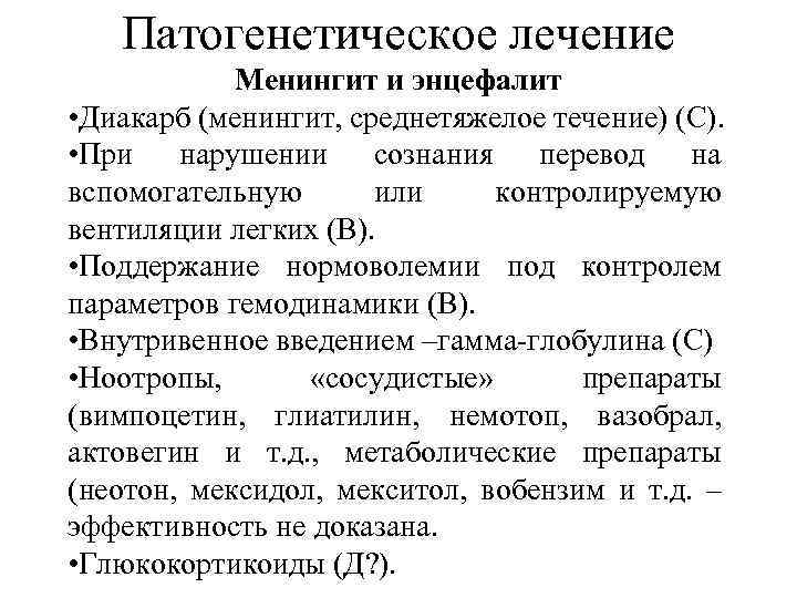 Патогенетическое лечение Менингит и энцефалит • Диакарб (менингит, среднетяжелое течение) (С). • При нарушении