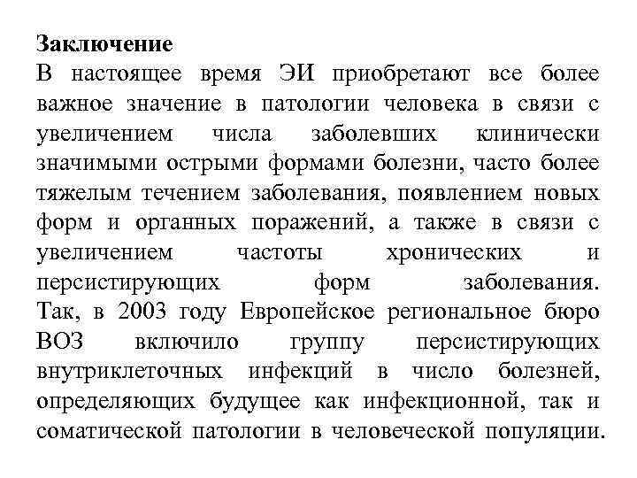 Заключение В настоящее время ЭИ приобретают все более важное значение в патологии человека в