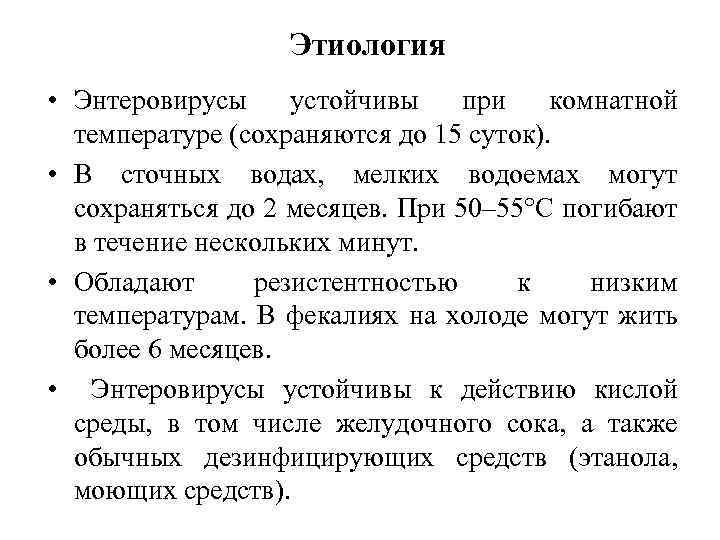 Этиология • Энтеровирусы устойчивы при комнатной температуре (сохраняются до 15 суток). • В сточных