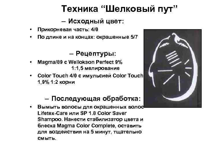 Техника “Шелковый пут” – Исходный цвет: • • Прикорневая часть: 4/0 По длине и