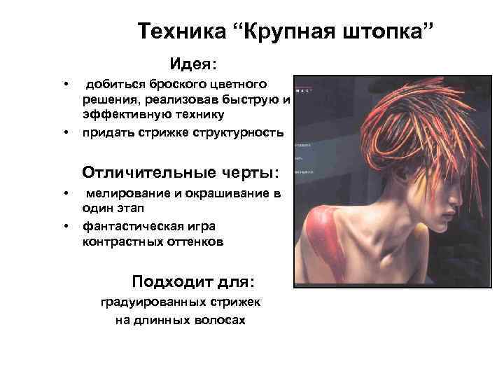 Техника “Крупная штопка” Идея: • • добиться броского цветного решения, реализовав быструю и эффективную