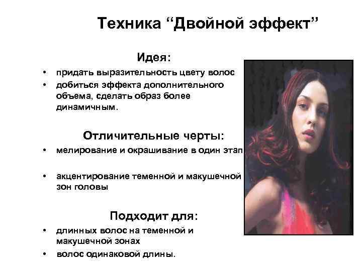 Техника “Двойной эффект” Идея: • • придать выразительность цвету волос добиться эффекта дополнительного объема,