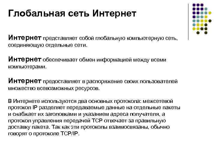 Глобальная сеть Интернет представляет собой глобальную компьютерную сеть, соединяющую отдельные сети. Интернет обеспечивает обмен
