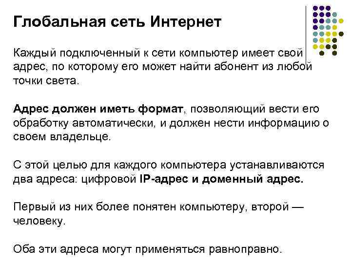 Глобальная сеть Интернет Каждый подключенный к сети компьютер имеет свой адрес, по которому его