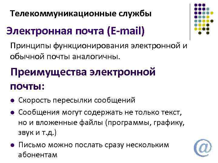 Телекоммуникационные службы Электронная почта (E-mail) Принципы функционирования электронной и обычной почты аналогичны. Преимущества электронной