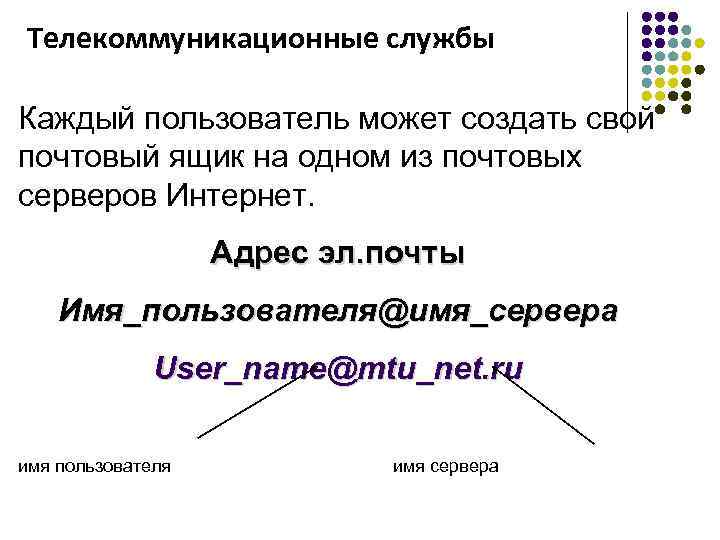 Телекоммуникационные службы Каждый пользователь может создать свой почтовый ящик на одном из почтовых серверов