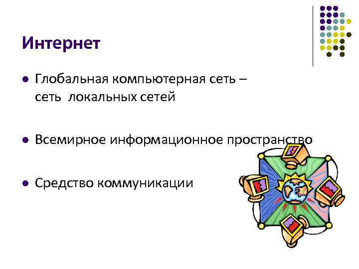 Интернет l Глобальная компьютерная сеть – сеть локальных сетей l Всемирное информационное пространство l