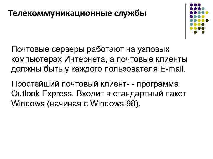 Телекоммуникационные службы Почтовые серверы работают на узловых компьютерах Интернета, а почтовые клиенты должны быть