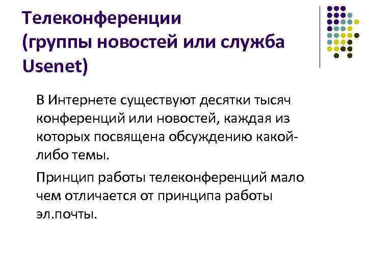 Телеконференции (группы новостей или служба Usenet) В Интернете существуют десятки тысяч конференций или новостей,