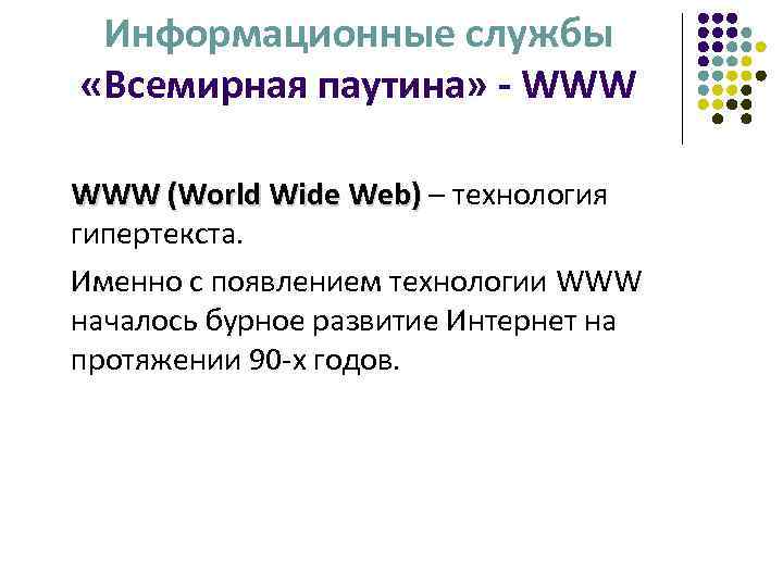 Информационные службы «Всемирная паутина» - WWW (World Wide Web) – технология гипертекста. Именно с