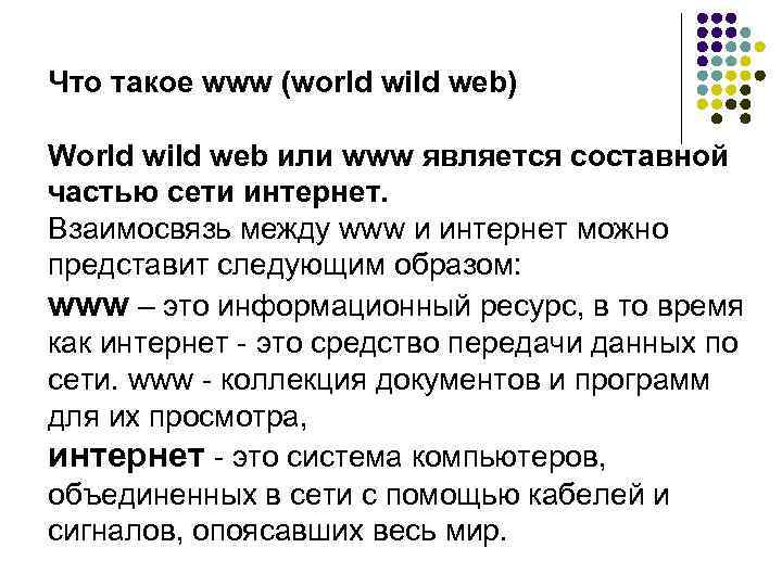 Что такое www (world wild web) World wild web или www является составной частью