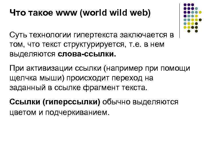 Что такое www (world wild web) Суть технологии гипертекста заключается в том, что текст
