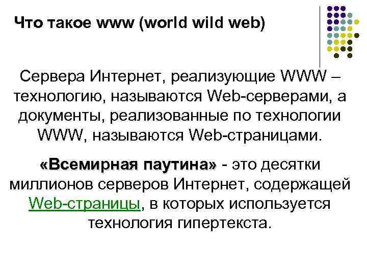 Что такое www (world wild web) Сервера Интернет, реализующие WWW – технологию, называются Web-серверами,