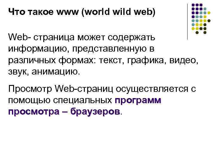Что такое www (world wild web) Web- страница может содержать информацию, представленную в различных