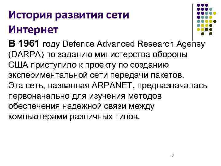 История развития сети Интернет В 1961 году Defence Advanced Research Agensy (DARPA) по заданию