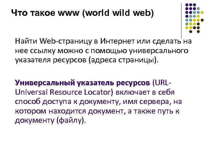 Что такое www (world wild web) Найти Web-страницу в Интернет или сделать на нее