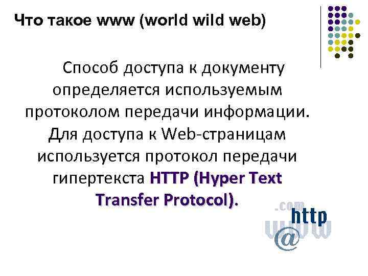 Что такое www (world wild web) Способ доступа к документу определяется используемым протоколом передачи