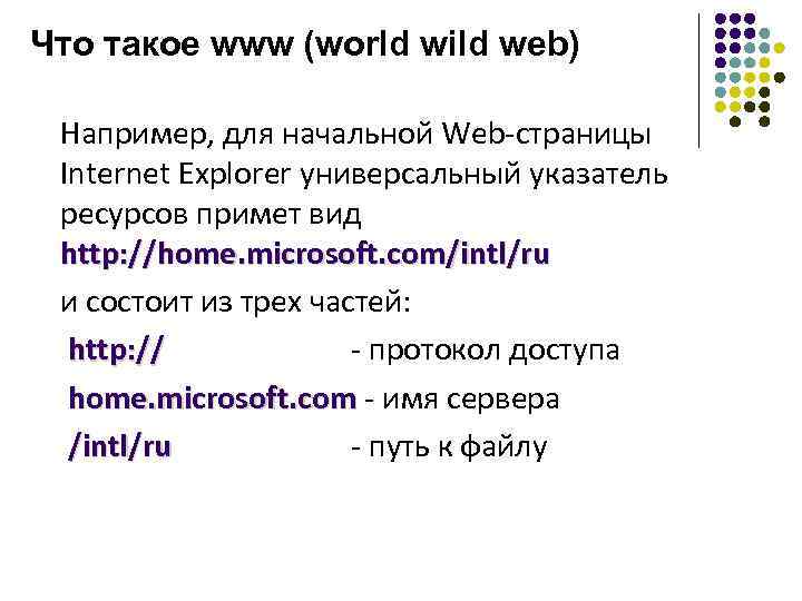 Что такое www (world wild web) Например, для начальной Web-страницы Internet Explorer универсальный указатель