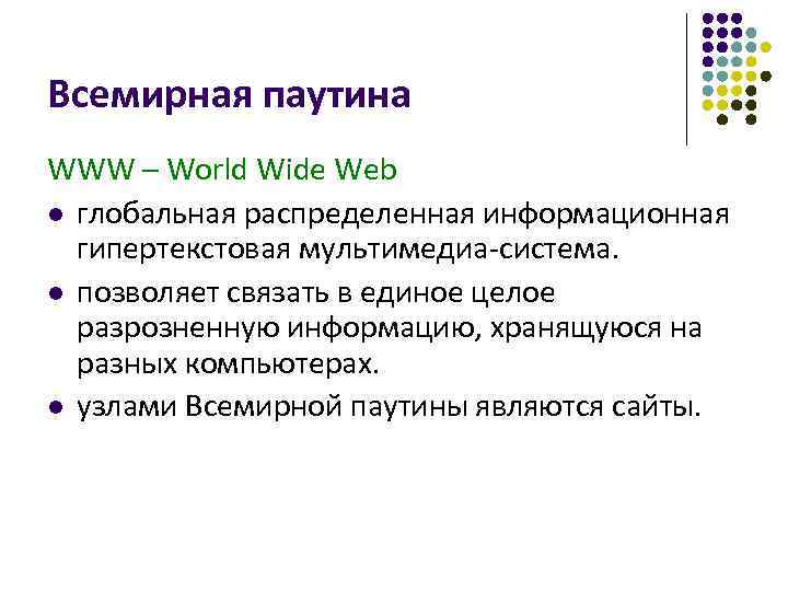 Всемирная паутина WWW – World Wide Web l глобальная распределенная информационная гипертекстовая мультимедиа-система. l