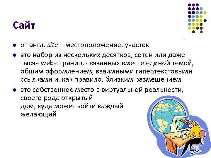 Сайт l l l от англ. site – местоположение, участок это набор из нескольких