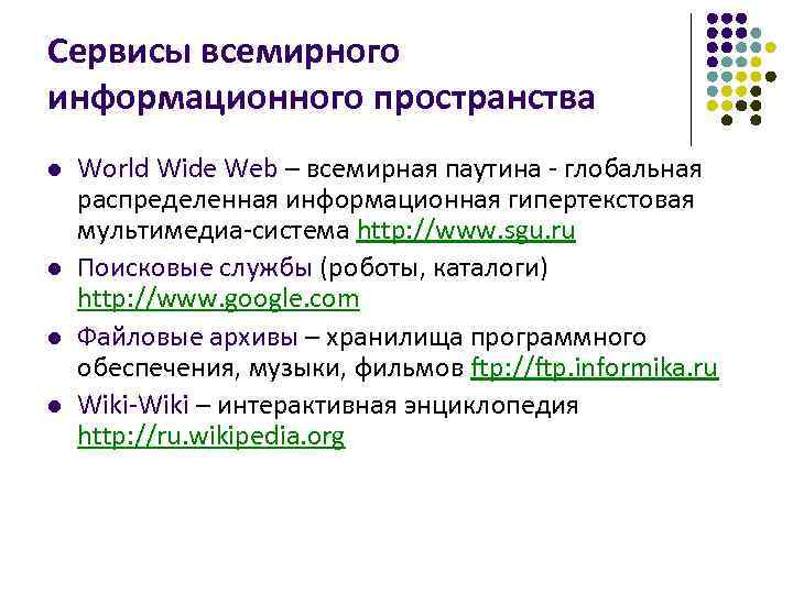 Сервисы всемирного информационного пространства l l World Wide Web – всемирная паутина - глобальная