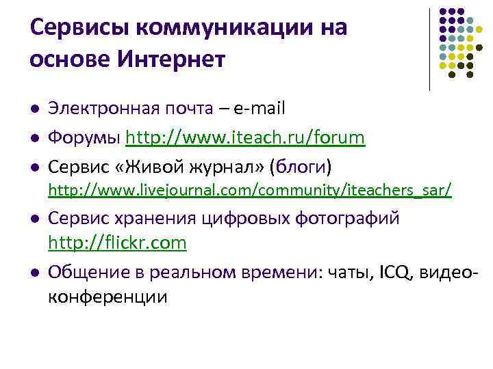 Сервисы коммуникации на основе Интернет l l l Электронная почта – e-mail Форумы http: