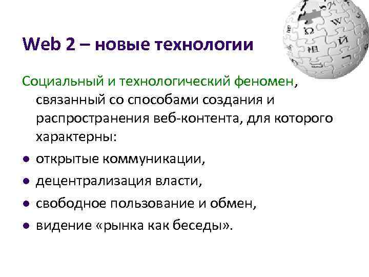 Web 2 – новые технологии Социальный и технологический феномен, связанный со способами создания и