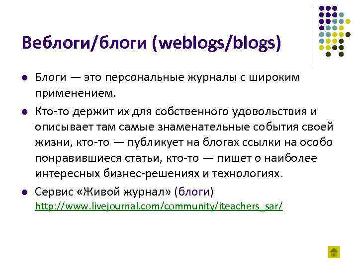Веблоги/блоги (weblogs/blogs) l l l Блоги — это персональные журналы с широким применением. Кто-то