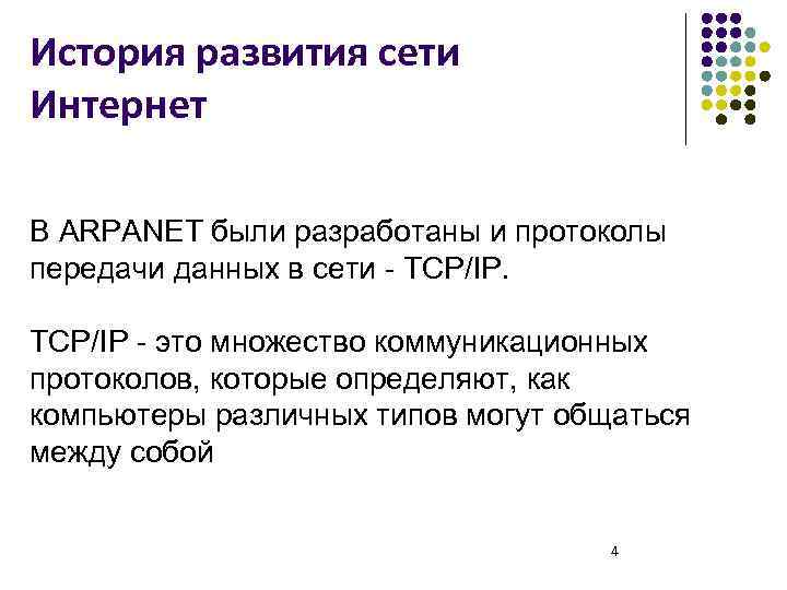 История развития сети Интернет В ARPANET были разработаны и протоколы передачи данных в сети