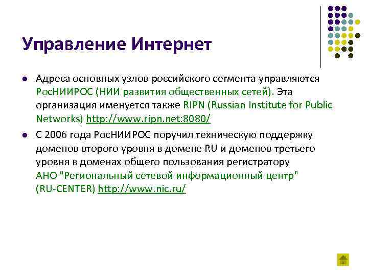 Управление Интернет l l Адреса основных узлов российского сегмента управляются Рос. НИИРОС (НИИ развития