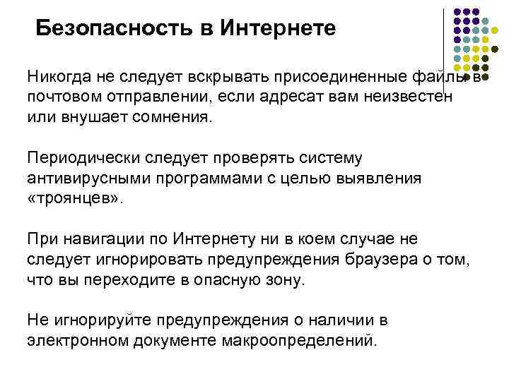 Безопасность в Интернете Никогда не следует вскрывать присоединенные файлы в почтовом отправлении, если адресат