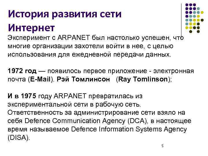 История развития сети Интернет Эксперимент с ARPANET был настолько успешен, что многие организации захотели
