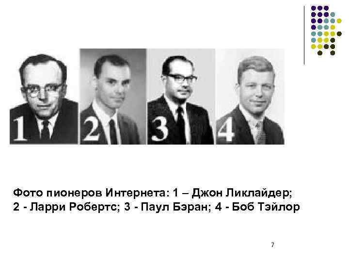 Фото пионеров Интернета: 1 – Джон Ликлайдер; 2 - Ларри Робертс; 3 - Паул