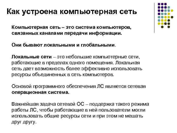 Как устроена компьютерная сеть Компьютерная сеть – это система компьютеров, связанных каналами передачи информации.
